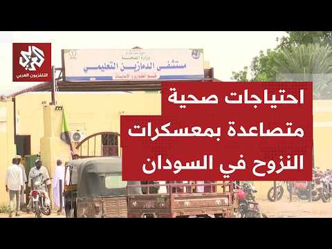النزوح وضيق الحال يجعل حصول المرضى في معسكرات النزوح بالسودان على أدوية أمرًا صعب المنال