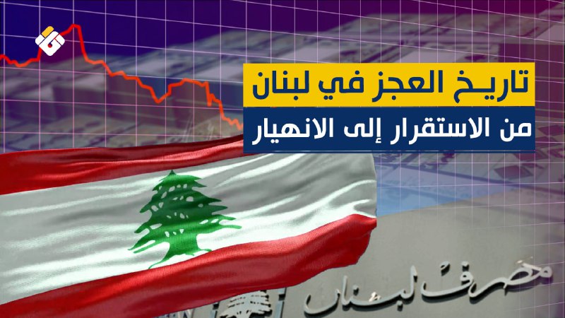 الأزمة المصرفية في لبنان: ما بين الاقتصاد الريعي وانهيار السيولة