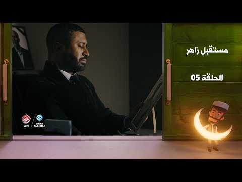 مستقبل زاهر الجزء الثاني - الغربان