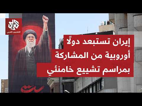 استمرار توافد شخصيات من دول عدة إلى طهران للمشاركة بمراسم تشييع المرشد السابق التي تبدأ شعبيا يوم غد