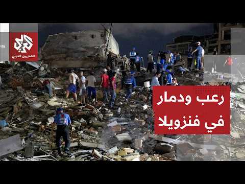 زلزال مدمر يضرب فنزويلا ويخلف عشرات القتلى ومئات الجرحى وأضرار كبيرة