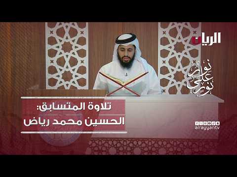 مسابقة نور على نور - تلاوة عطرة بصوت الطالب الحسين محمد رياض