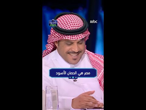 مصر هي الحصان الأسود