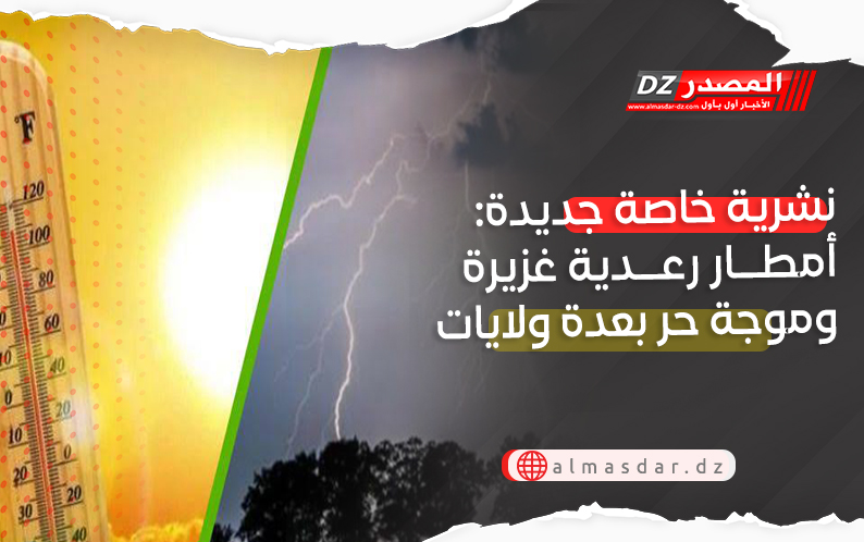نشرية خاصة: أمطار رعدية غزيرة ورياح قوية بعدة ولايات