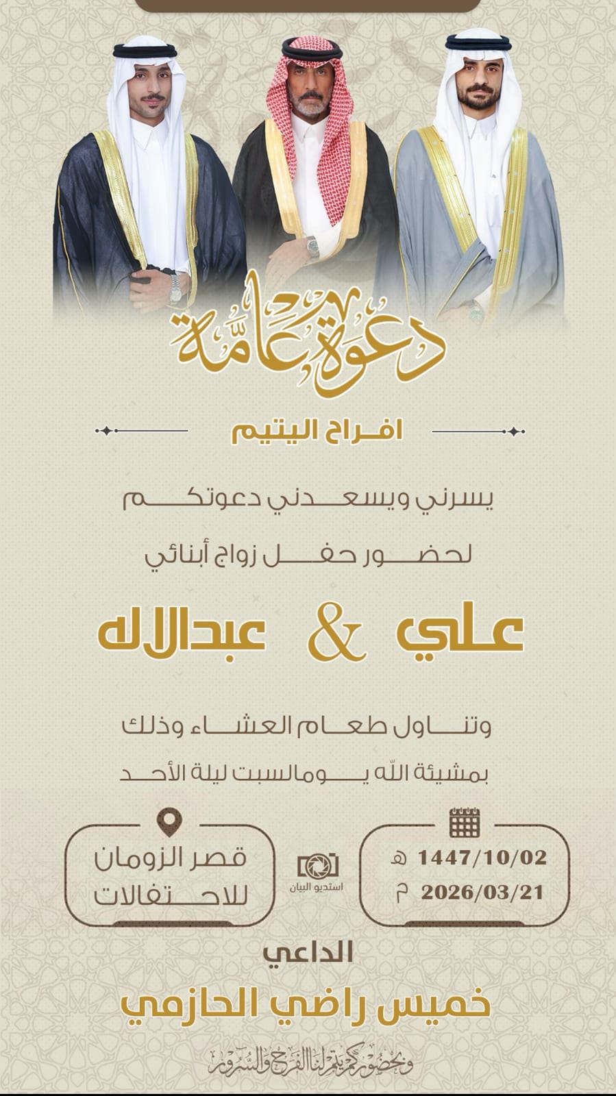 الأستاذ خميس راضي الحازمي يدعوكم لزواج ابناءه “علي” و "عبدالإله"