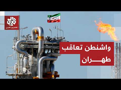 بعد الاعتداءات الإيرانية في مضيق هرمز.. واشنطن تلغي الترخيص العام الذي كان يجيز بيع النفط الإيراني