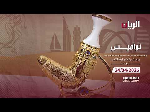 برنامج نواميس - مهرجان سيـف أمير البلاد المفدى