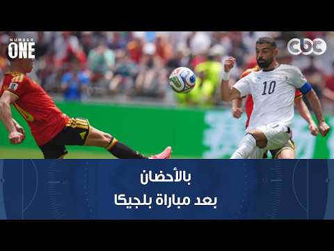 نمبر وان | صلاح وحسام حسن بالأحضان بعد مباراة بلجيكا في عيد ميلاده
