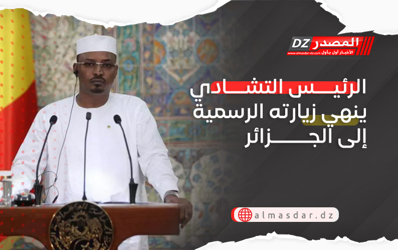 الرئيس التشادي ينهي زيارته الرسمية إلى الجزائر