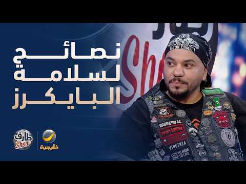 نصائح سالم الزهراني لسلامة البايكرز