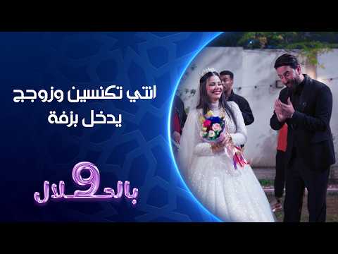 انتي تكنسين وزوجج يدخل بزفة