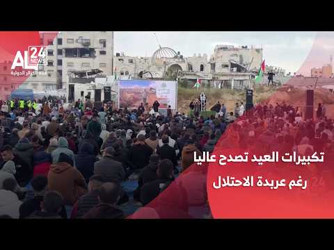 ما بين الضفة وغزة..   تكبيرات العيد تصدح عاليا رغم عربدة الاحتلال