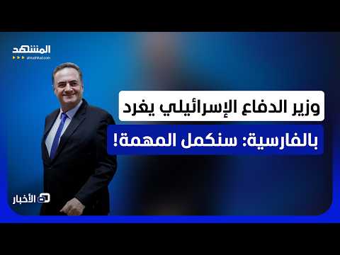 ماذا يقصد؟.. هل تدخل إسرائيل في حالة تأهب عسكري ضد إيران؟