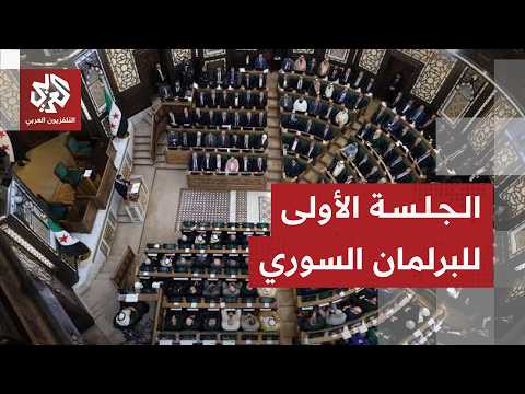 مجلس الشعب السوري يعقد اليوم أولى جلساته بعد أسبوع من التأجيل