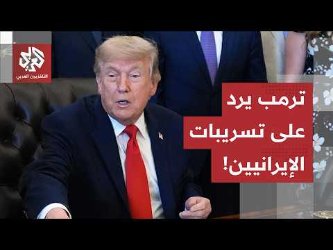 ترمب يعلّق على التسريبات الإيرانية حول اتفاق السلام