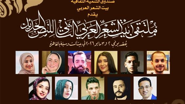 بيت الشعر العربي يحتضن فعاليات ملتقى النص الجديد بمشاركة 60 شاعرا