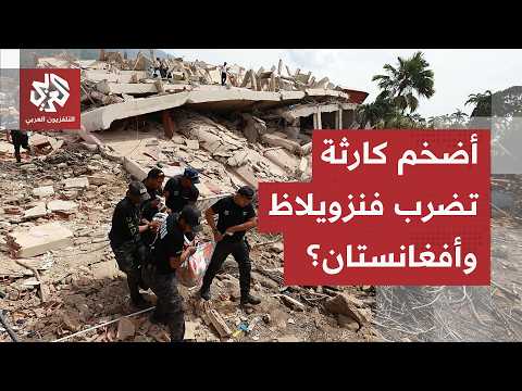 المباني تحولت إلى أفخاخ خرسانية.. كواليس أضخم كارثة طبيعية تضرب فنزويلا منذ أكثر من قرنين