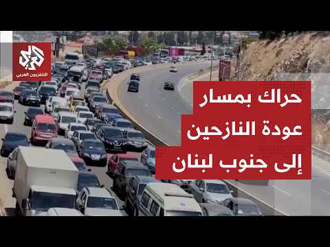 بعد أشهر ثقيلة من النزوح بسبب الحرب.. ملامح الحياة تعود للظهور بعدد من قرى وبلدات جنوب لبنان