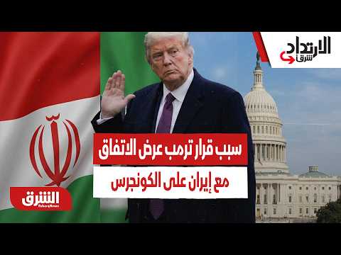 هذا سبب قرار ترمب عرض الاتفاق مع إيران على الكونجرس!
