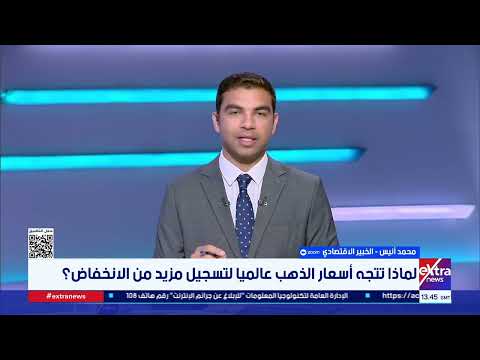 لماذا تتجه أسعار الذهب عالميا لتسجيل مزيد من الانخفاض؟.. الخبير الاقتصادي محمد أنيس يوضح