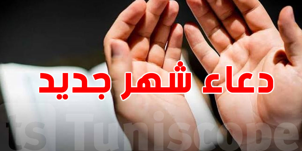 شوف شنية أحسن دعاء باش يجيبلك البركة في الشهر الجديد!