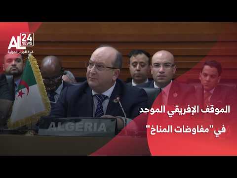 الرئيس تبون يؤكد أهمية الموقف الإفريقي الموحد في "مفاوضات المناخ"