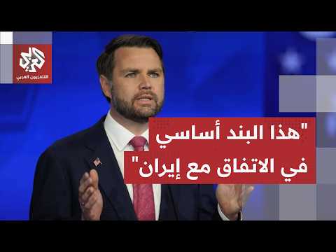 نائب الرئيس الأميركي يكشف موعد نشر مذكرة التفاهم مع إيران.. وهذا البند أساسي لوقف الحرب!