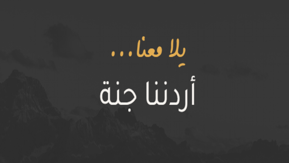 وزير السياحة: أكثر من 100 ألف مشارك بـ"أردننا جنة" خلال 3 أشهر