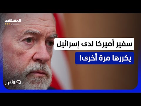 "لولا إسرائيل لن تكون هناك أميركا وليس العكس!".. مايك هاكابي يتحدى ويكرر تصريحه الجدلي؟