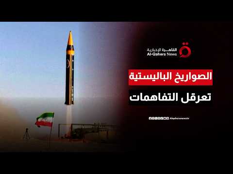 هل يفجر البرنامج الصاروخي الإيراني مفاوضات واشنطن وطهران؟| ملف اليوم