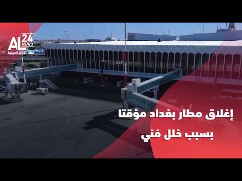 العراق | إغلاق مطار بغداد مؤقتا بسبب خلل فني