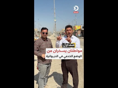 مواطنان يسخران من الوضع الخدمي في الديوانية