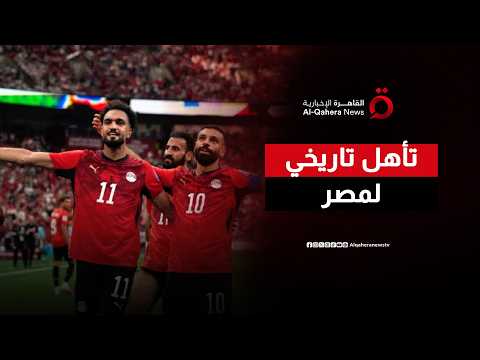 لحظة تاريخية لمنتخب مصر.. تأهل مستحق للفراعنة بالمونديال وفرحة هستيرية بين الجماهير