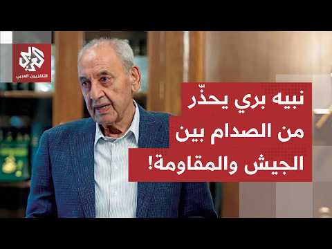 سجال الاتفاق الإطاري في لبنان.. عون يراهن على المسار وبرّي يحذر من مواجهة بين الجيش والمقاومة