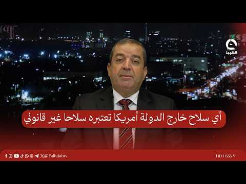 أي سـ.ـلاح خارج الدولة أمريكا تعتبره سـ.ـلاحا غير قانوني