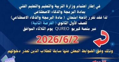 "تعليم الإسكندرية" تعلن موعد امتحان البرمجة والذكاء الاصطناعى لأولى ثانوى
