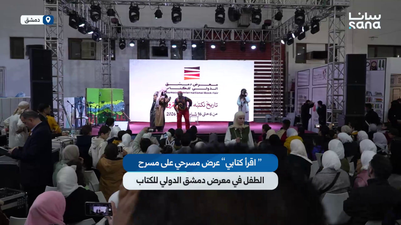 " اقرأ كتابي" عرض مسرحي على مسرح الطفل في معرض دمشق الدولي للكتاب