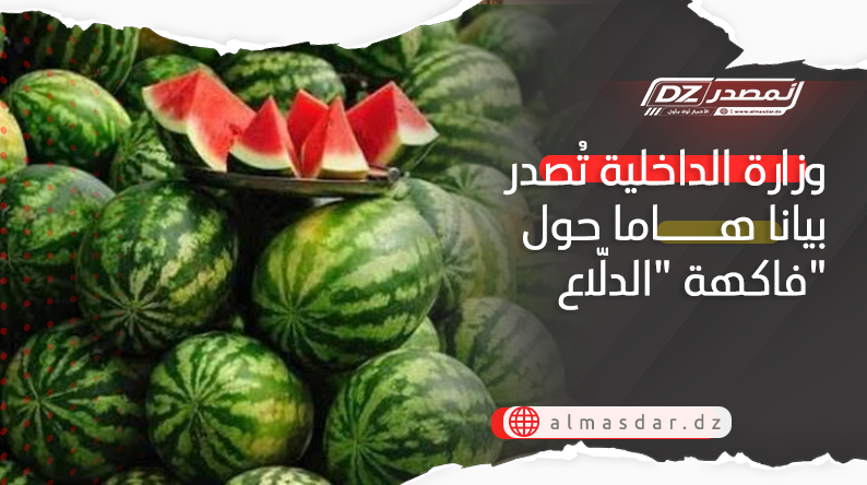 وزارة الداخلية تُصدر بيانا هاما حول فاكهة "الدلاّع"