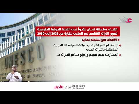 انتخاب سلطنة عُمان عضوا في اللجنة الدولية الحكومية لصون التراث الثقافي غير المادي حتى 2030.