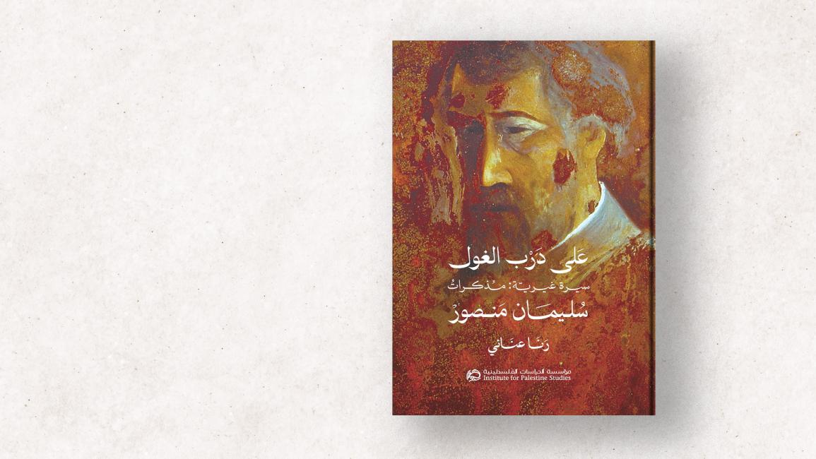 "على درب الغول".. سليمان منصور يروي مذكراته