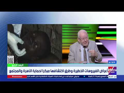 البعد الرابع| أعراض الفيروسات الخطيرة وطرق اكتشافها مبكرا لحماية الأسرة والمجتمع