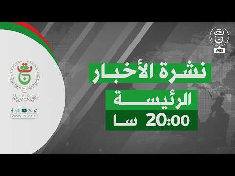 نشرة الأخبار الرئيسة - الأربعاء 03 جوان 2026