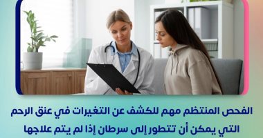 وزارة الصحة توجة رسالة عاجلة للسيدات حول فحص سرطان عنق الرحم