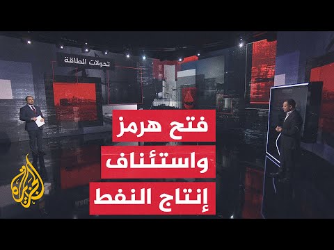 قراءة اقتصادية.. فائض يلوح في أسواق النفط مع فتح مضيق هرمز