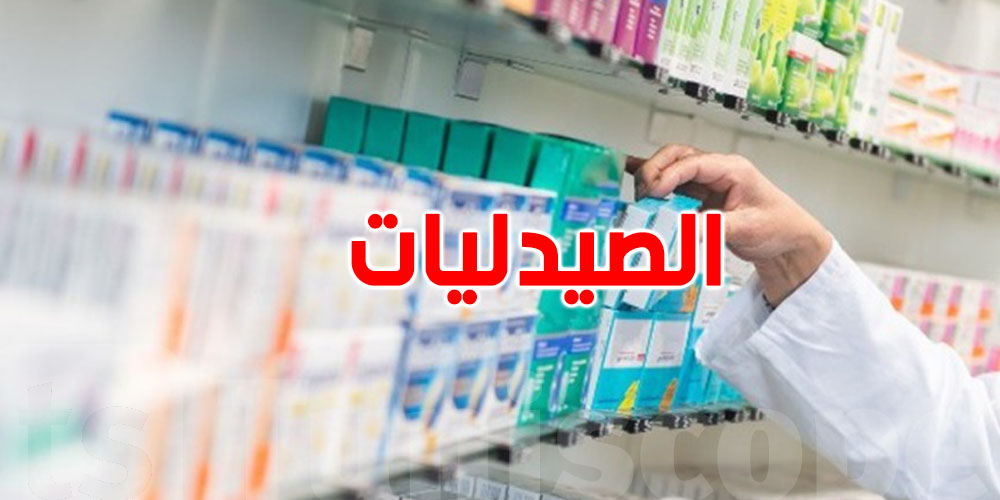 بداية من اليوم: تغيير في أوقات عمل الصيدليات...وهذه المواعيد الجديدة