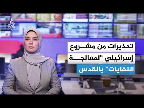 Warnings have been issued regarding the establishment of an Israeli "waste treatment" project on ...