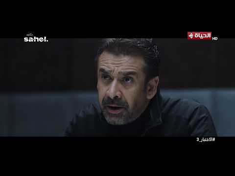 الاختيار 3 - أبوك كان بيساعدنا علشانك يا أشرف🤍
