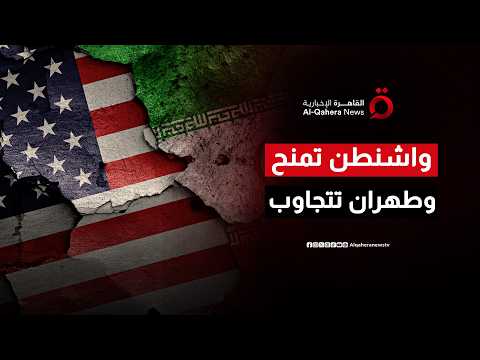 واشنطن تمنح وطهران تتجاوب.. بداية إيجابية لماراثون مفاوضات الستين يوماً
