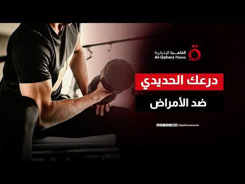 صيدلية مجانية.. كيف تحميك التمرينات الرياضية من الأمراض المزمنة قبل حدوثها؟