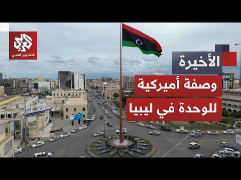 واشنطن تمد يدها بمبادرة لوحدة المؤسسات في ليبيا وتطلق شركاتها باليد الأخرى للاستثمار في قطاع النفط